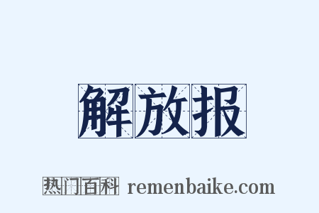 解放报是什么意思的图片